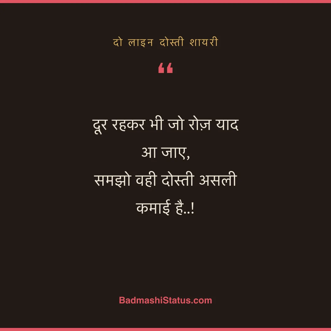 दूर रहकर भी जो रोज़ याद आ जाए,  समझो वही दोस्ती असली कमाई है..! - दो लाइन दोस्ती शायरी