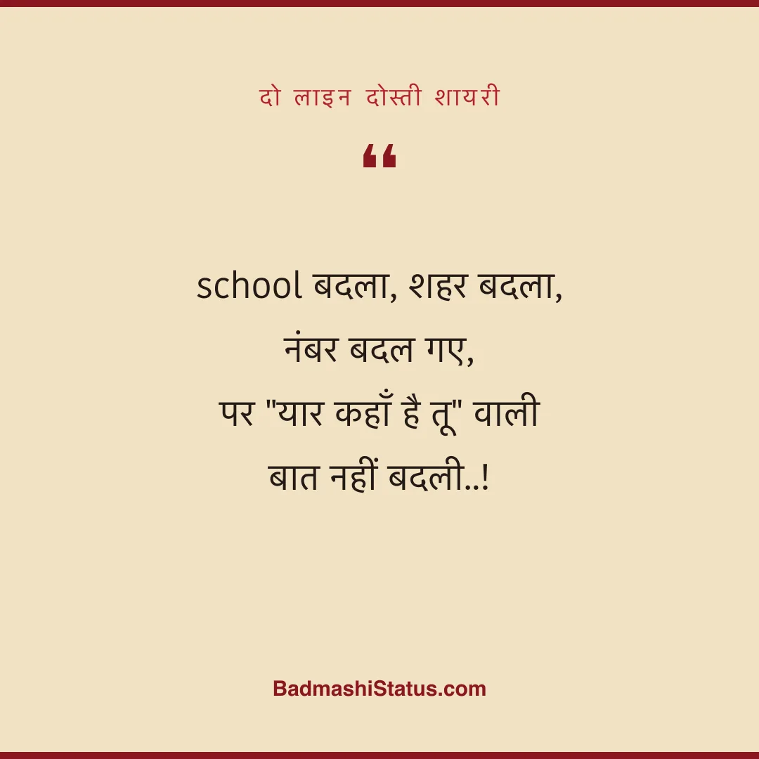 school बदला, शहर बदला, नंबर बदल गए,  पर "यार कहाँ है तू" वाली बात नहीं बदली..! - दो लाइन दोस्ती शायरी