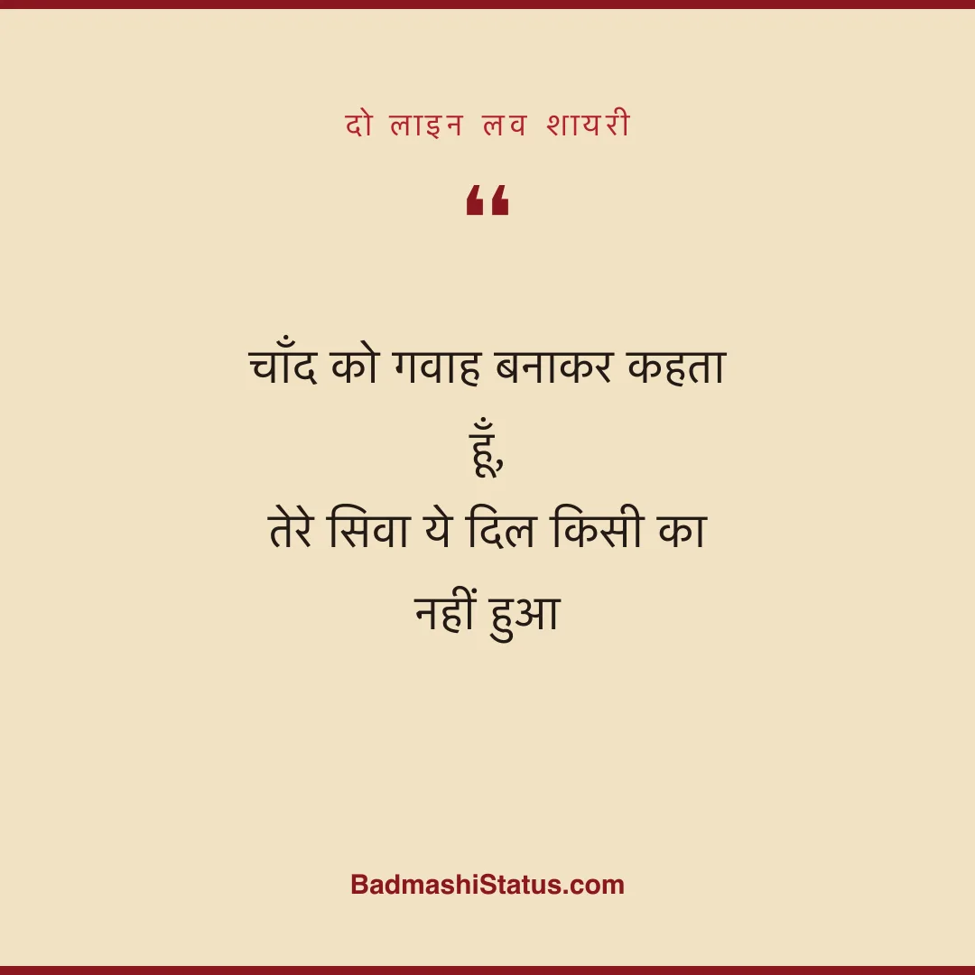चाँद को गवाह बनाकर कहता हूँ,  तेरे सिवा ये दिल किसी का नहीं हुआ - दो लाइन लव शायरी