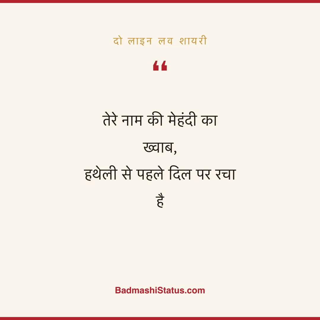 तेरे नाम की मेहंदी का ख्वाब,  हथेली से पहले दिल पर रचा है - दो लाइन लव शायरी