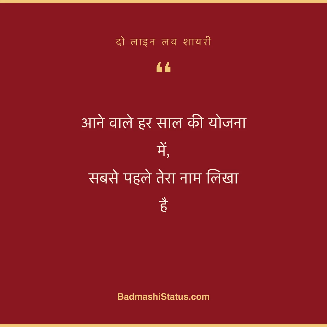 आने वाले हर साल की योजना में,  सबसे पहले तेरा नाम लिखा है - दो लाइन लव शायरी