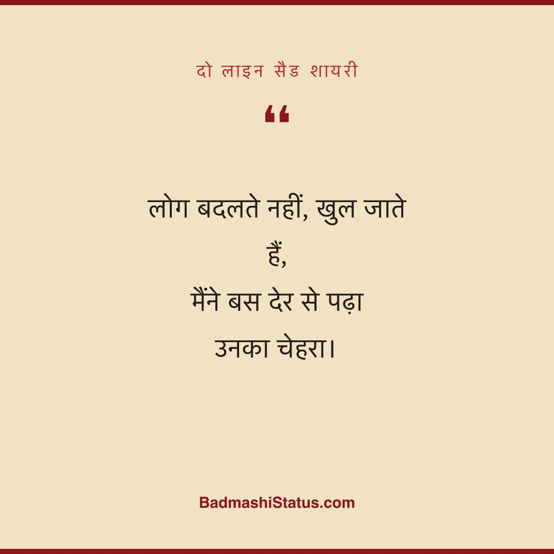 लोग बदलते नहीं, खुल जाते हैं,  मैंने बस देर से पढ़ा उनका चेहरा। - दो लाइन सैड शायरी