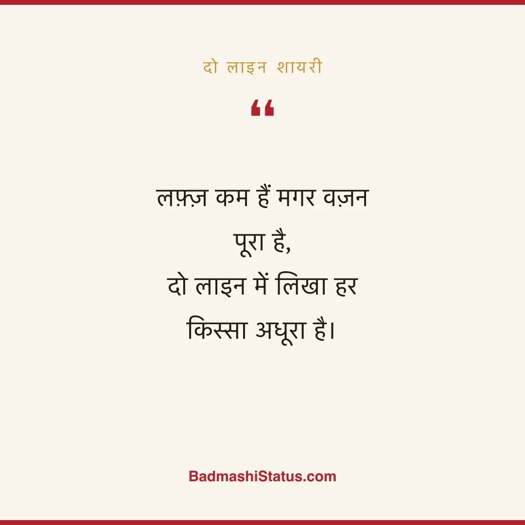 लफ़्ज़ कम हैं मगर वज़न पूरा है,  दो लाइन में लिखा हर किस्सा अधूरा है। - दो लाइन शायरी