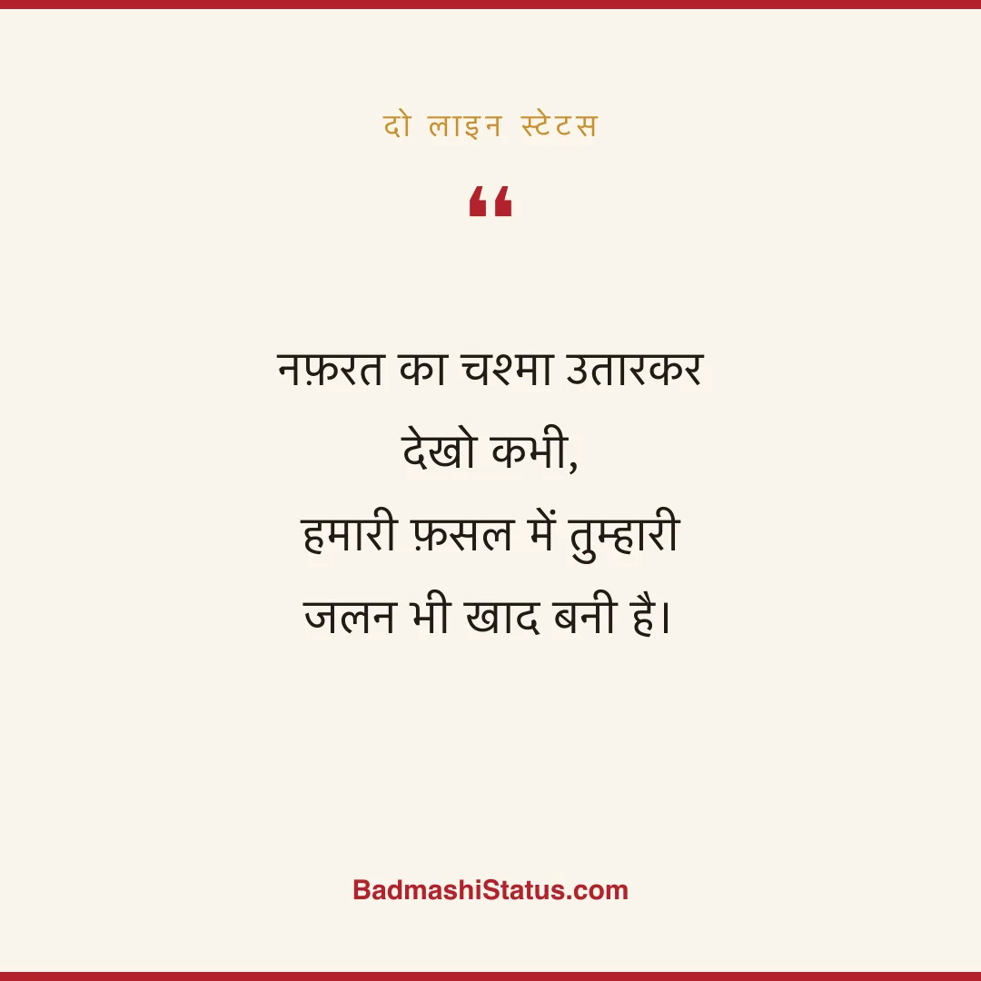 नफ़रत का चश्मा उतारकर देखो कभी, हमारी फ़सल में तुम्हारी जलन भी खाद बनी है। - दो लाइन स्टेटस