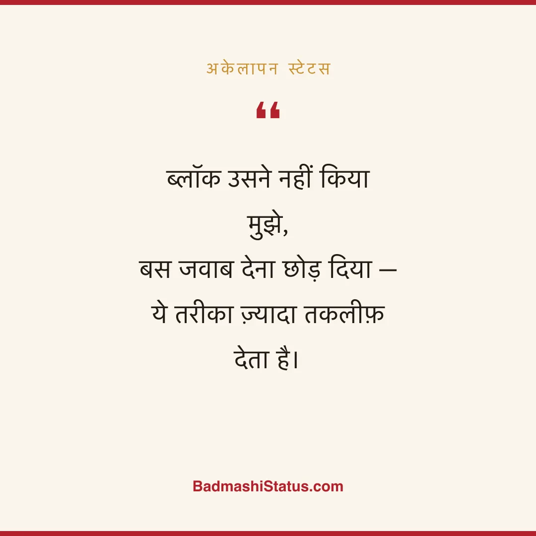 ब्लॉक उसने नहीं किया मुझे,  बस जवाब देना छोड़ दिया -  ये तरीका ज़्यादा तकलीफ़ देता है। - अकेलापन स्टेटस