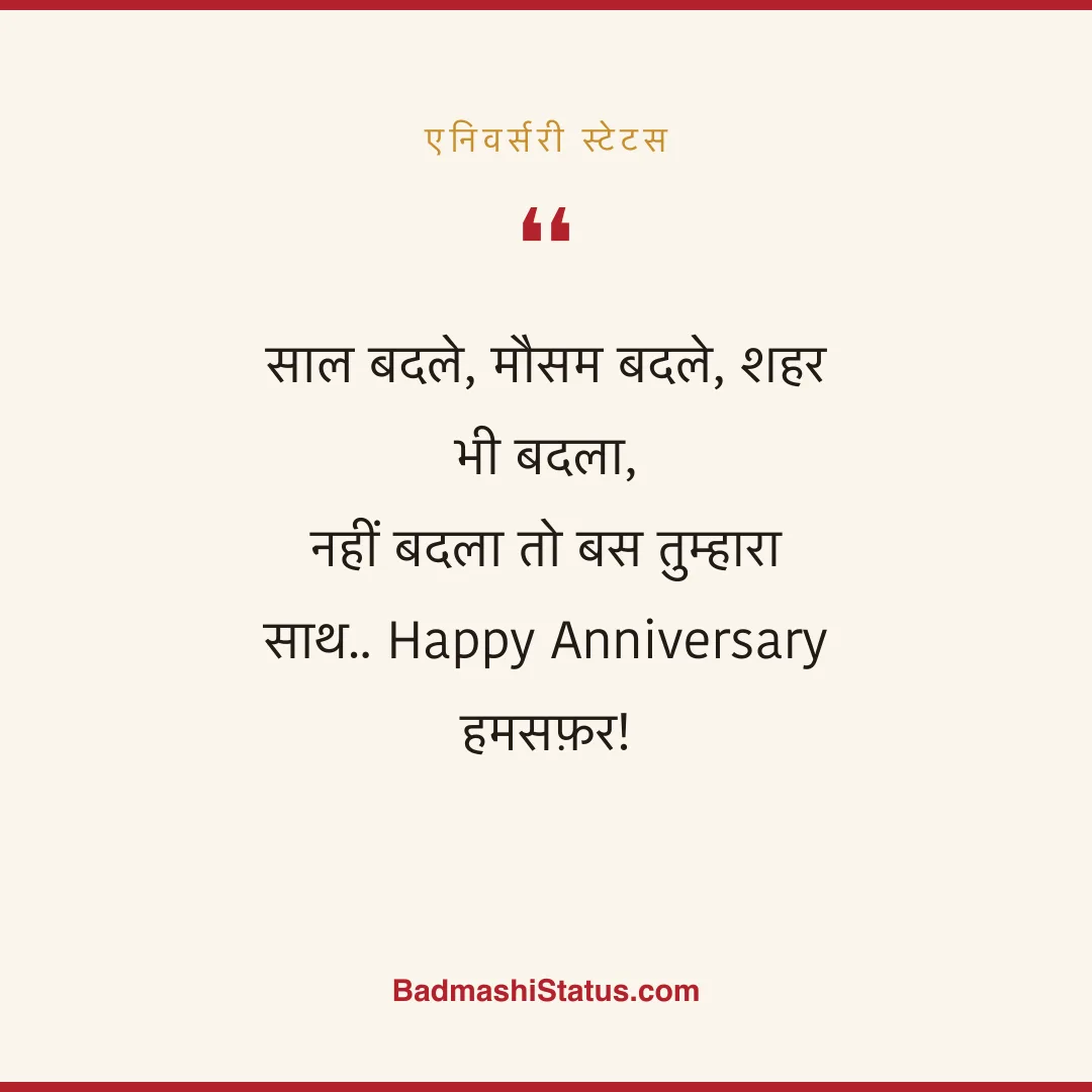 साल बदले, मौसम बदले, शहर भी बदला,  नहीं बदला तो बस तुम्हारा साथ.. Happy Anniversary हमसफ़र - एनिवर्सरी स्टेटस