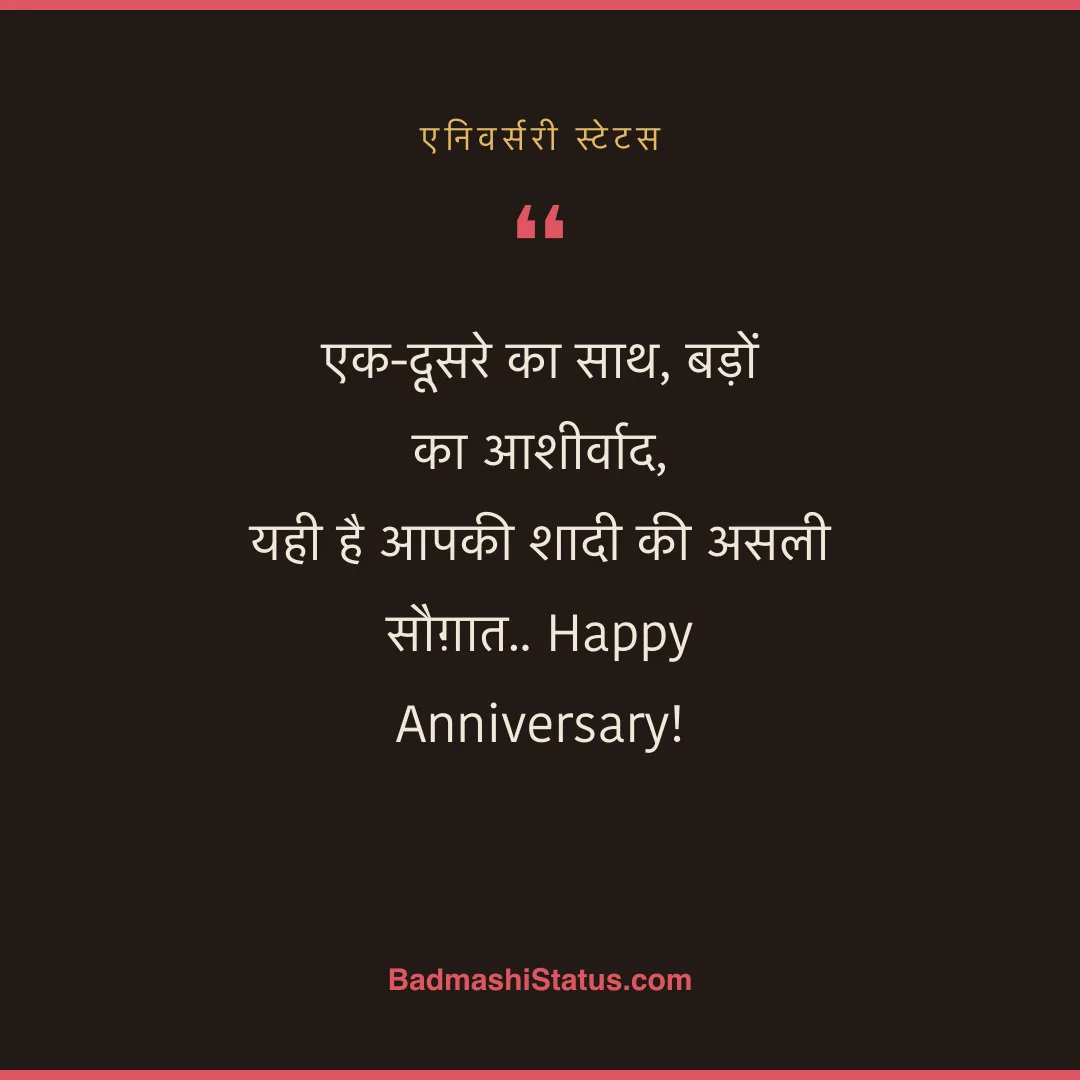 एक-दूसरे का साथ, बड़ों का आशीर्वाद,  यही है आपकी शादी की असली सौग़ात.. Happy Anniversary! - एनिवर्सरी स्टेटस