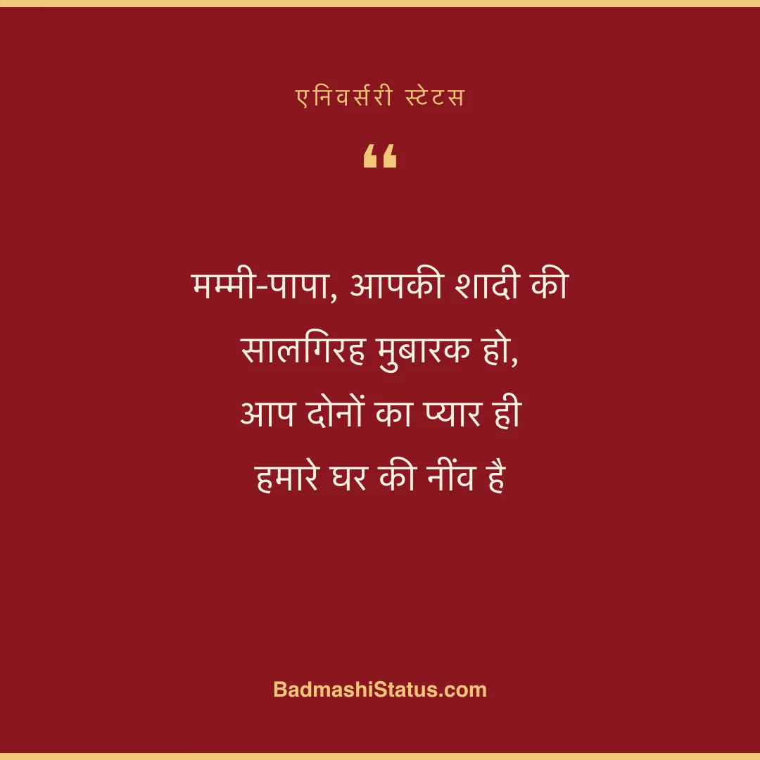 मम्मी-पापा, आपकी शादी की सालगिरह मुबारक हो,  आप दोनों का प्यार ही हमारे घर की नींव है - एनिवर्सरी स्टेटस