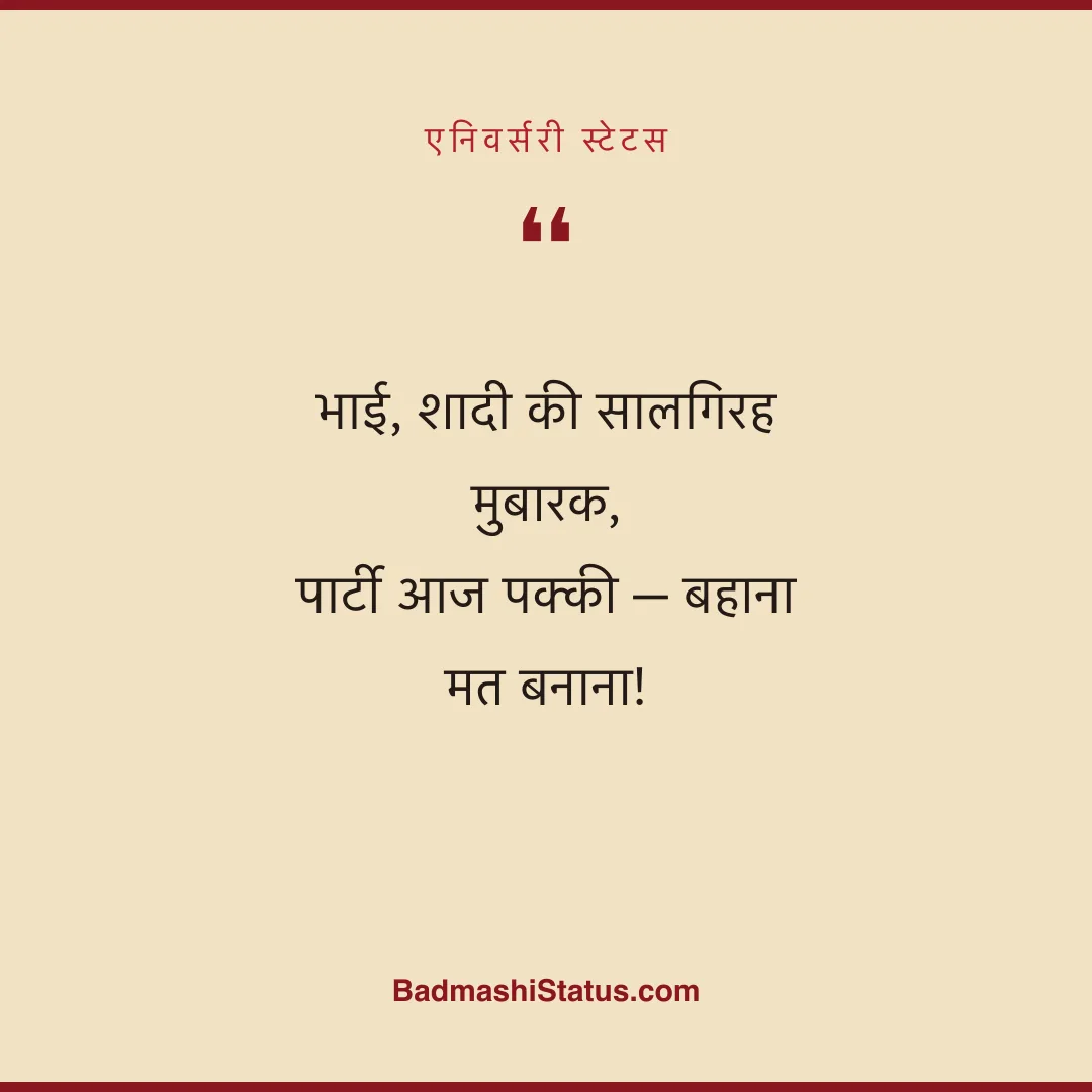 भाई, शादी की सालगिरह मुबारक,  पार्टी आज पक्की - बहाना मत बनाना! - एनिवर्सरी स्टेटस