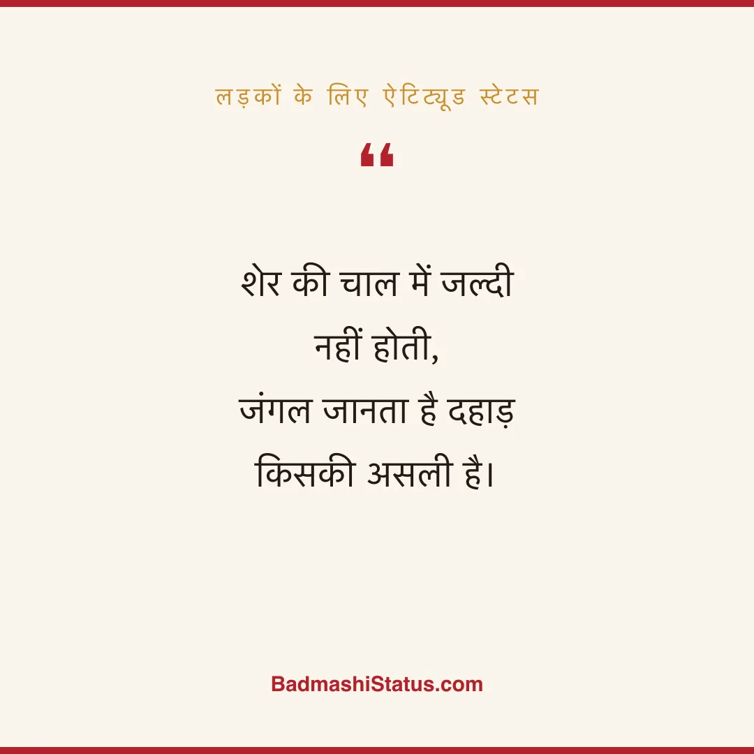 शेर की चाल में जल्दी नहीं होती,  जंगल जानता है दहाड़ किसकी असली है। - लड़कों के लिए ऐटिट्यूड स्टेटस