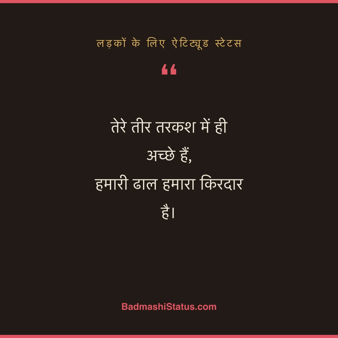 तेरे तीर तरकश में ही अच्छे हैं,  हमारी ढाल हमारा किरदार है। - लड़कों के लिए ऐटिट्यूड स्टेटस