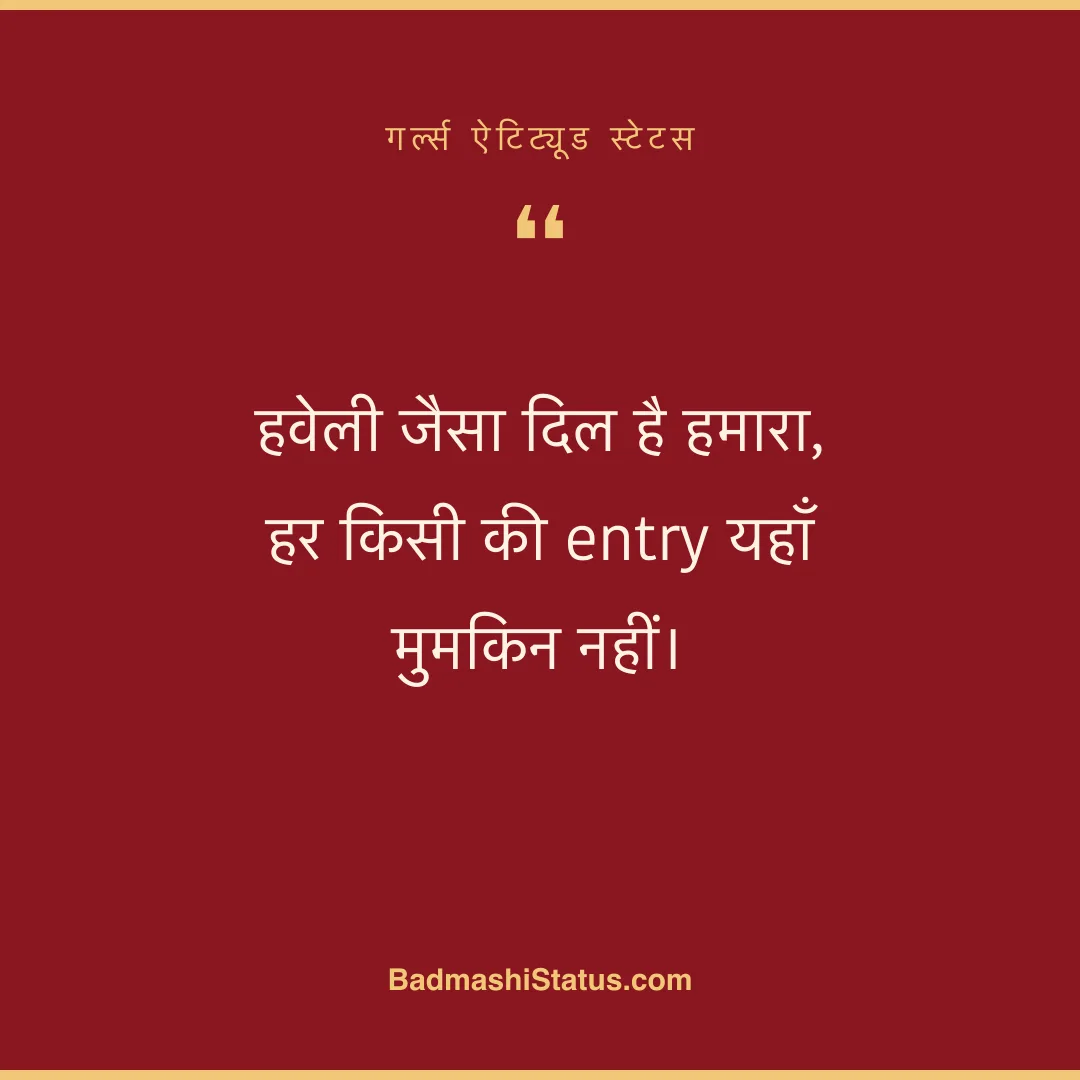 हवेली जैसा दिल है हमारा,  हर किसी की entry यहाँ मुमकिन नहीं। - गर्ल्स ऐटिट्यूड स्टेटस