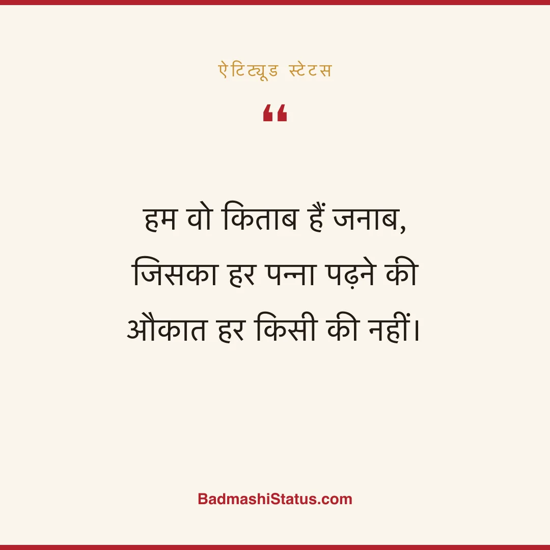 हम वो किताब हैं जनाब,  जिसका हर पन्ना पढ़ने की औकात हर किसी की नहीं। - ऐटिट्यूड स्टेटस