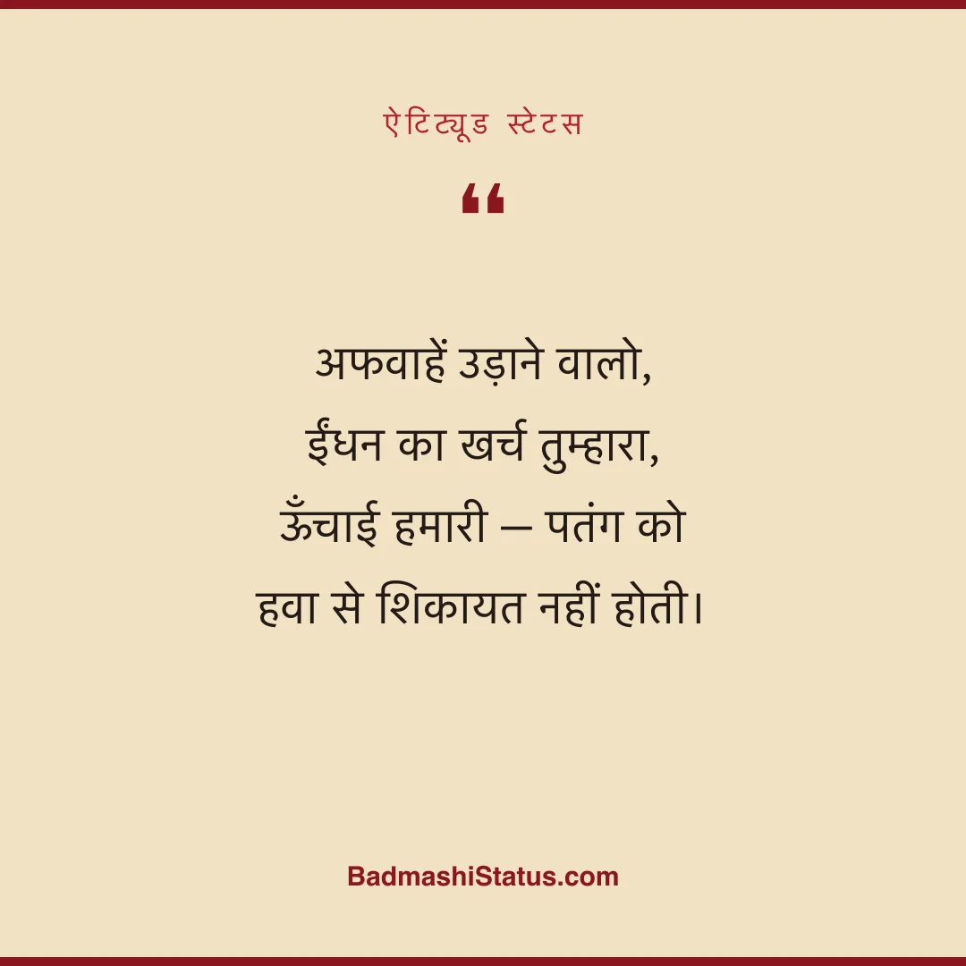 अफवाहें उड़ाने वालो, ईंधन का खर्च तुम्हारा,  ऊँचाई हमारी - पतंग को हवा से शिकायत नहीं होती - ऐटिट्यूड स्टेटस