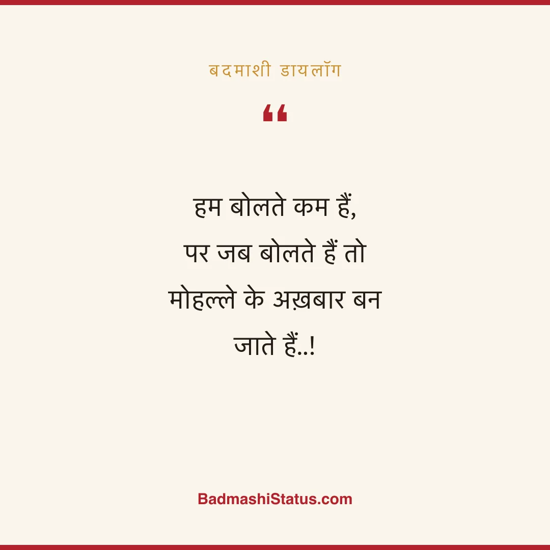 हम बोलते कम हैं,  पर जब बोलते हैं तो मोहल्ले के अख़बार बन जाते हैं..! - बदमाशी डायलॉग