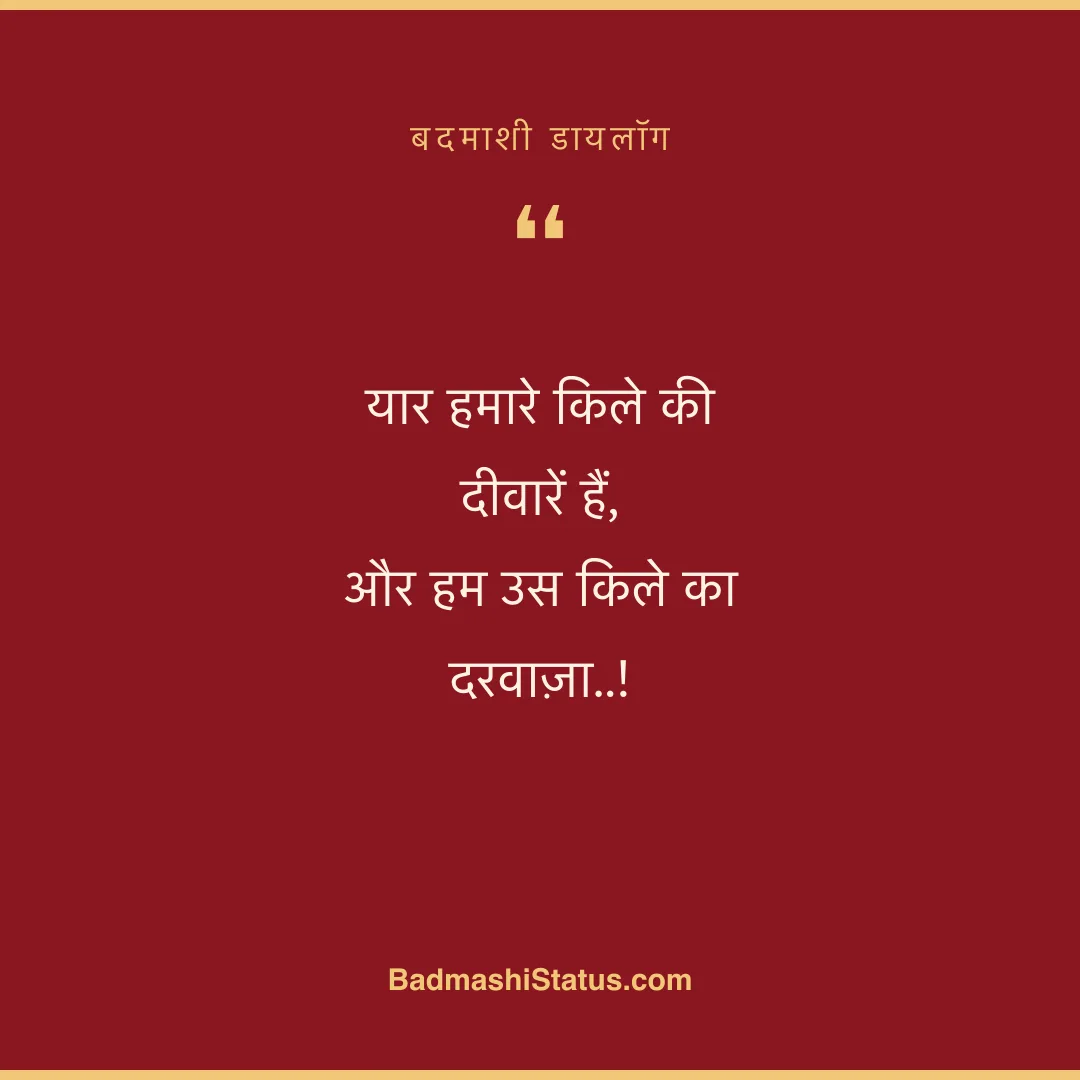 यार हमारे किले की दीवारें हैं,  और हम उस किले का दरवाज़ा..! - बदमाशी डायलॉग