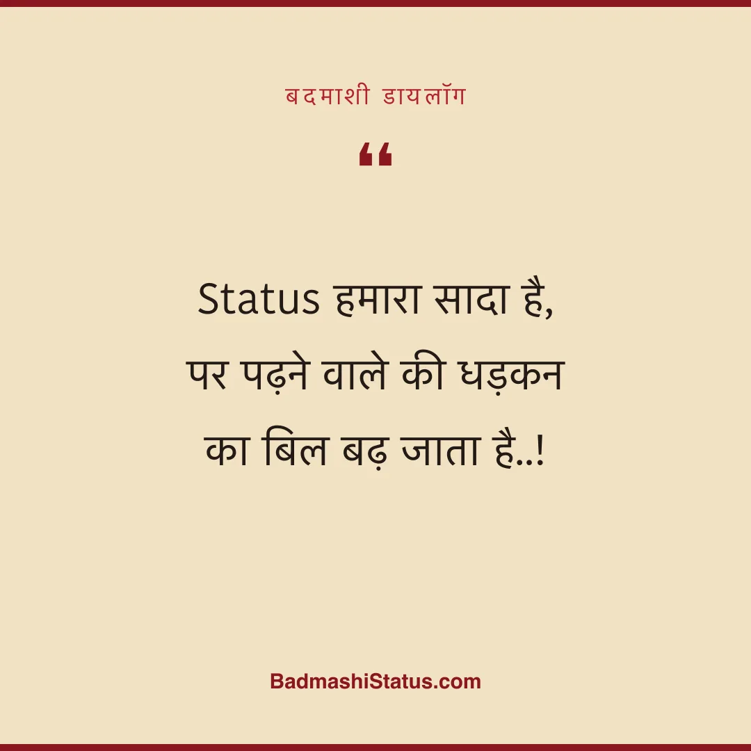 Status हमारा सादा है,  पर पढ़ने वाले की धड़कन का बिल बढ़ जाता है..! - बदमाशी डायलॉग