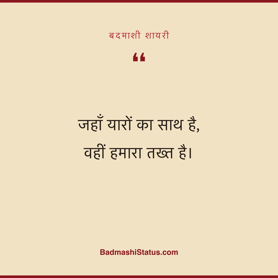 जहाँ यारों का साथ है, वहीं हमारा तख्त है। - बदमाशी शायरी