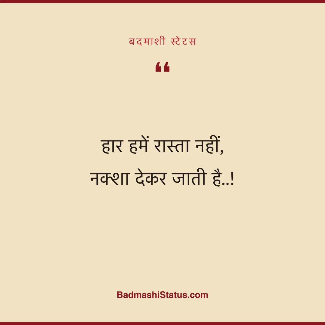 हार हमें रास्ता नहीं,  नक्शा देकर जाती है..! - बदमाशी स्टेटस