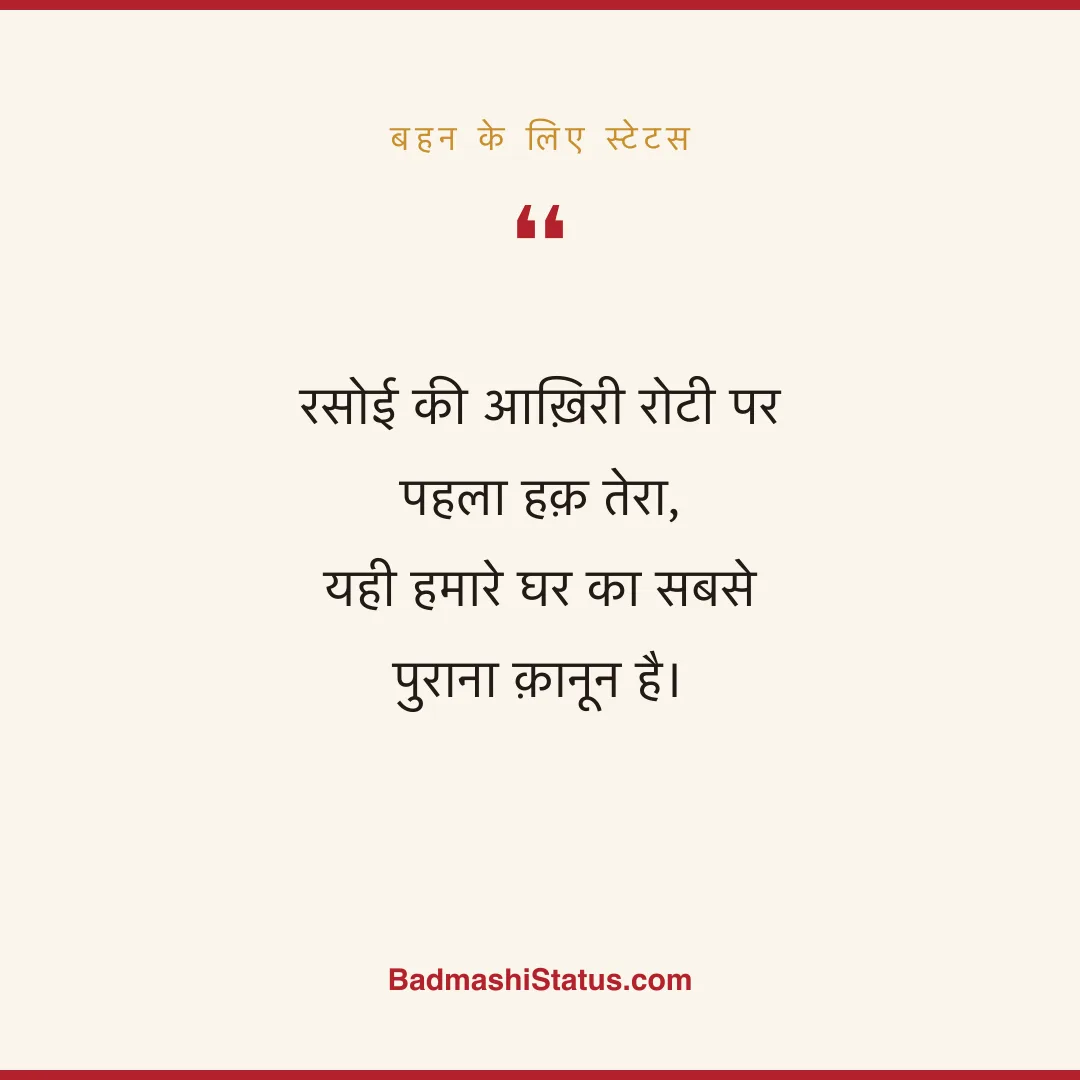 रसोई की आख़िरी रोटी पर पहला हक़ तेरा,  यही हमारे घर का सबसे पुराना क़ानून है। - बहन के लिए स्टेटस