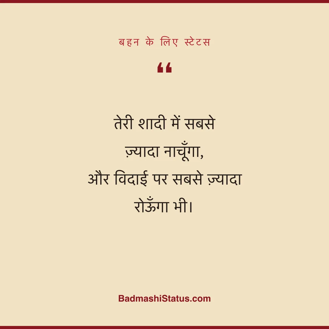 तेरी शादी में सबसे ज़्यादा नाचूँगा,  और विदाई पर सबसे ज़्यादा रोऊँगा भी। - बहन के लिए स्टेटस