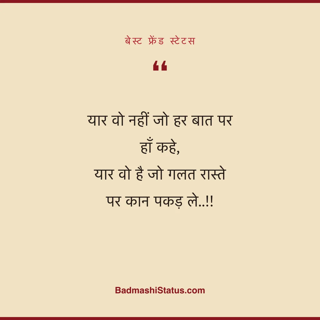 यार वो नहीं जो हर बात पर हाँ कहे, यार वो है जो गलत रास्ते पर कान पकड़ ले..!! - बेस्ट फ्रेंड स्टेटस