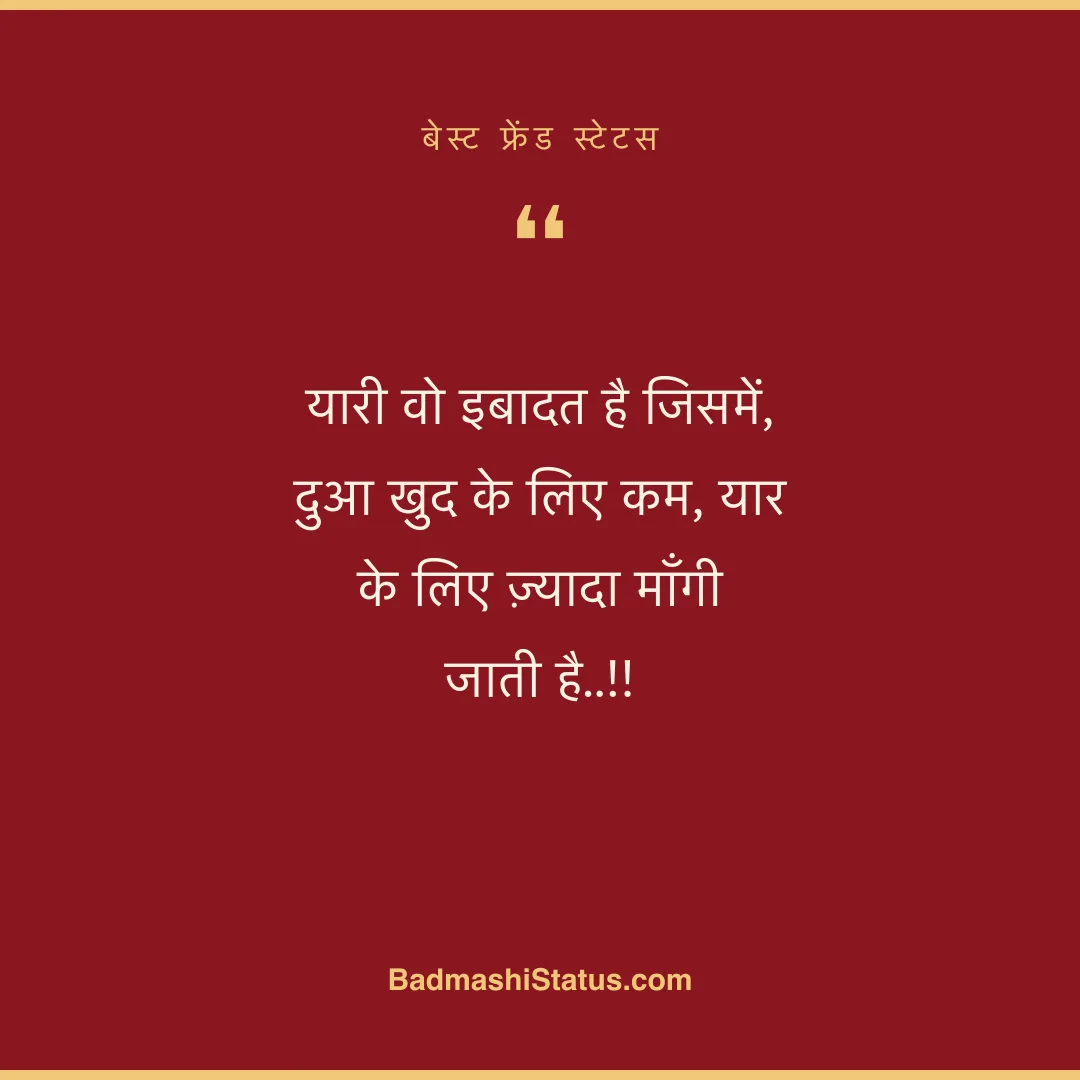 यारी वो इबादत है जिसमें, दुआ खुद के लिए कम, यार के लिए ज़्यादा माँगी जाती है..!! - बेस्ट फ्रेंड स्टेटस