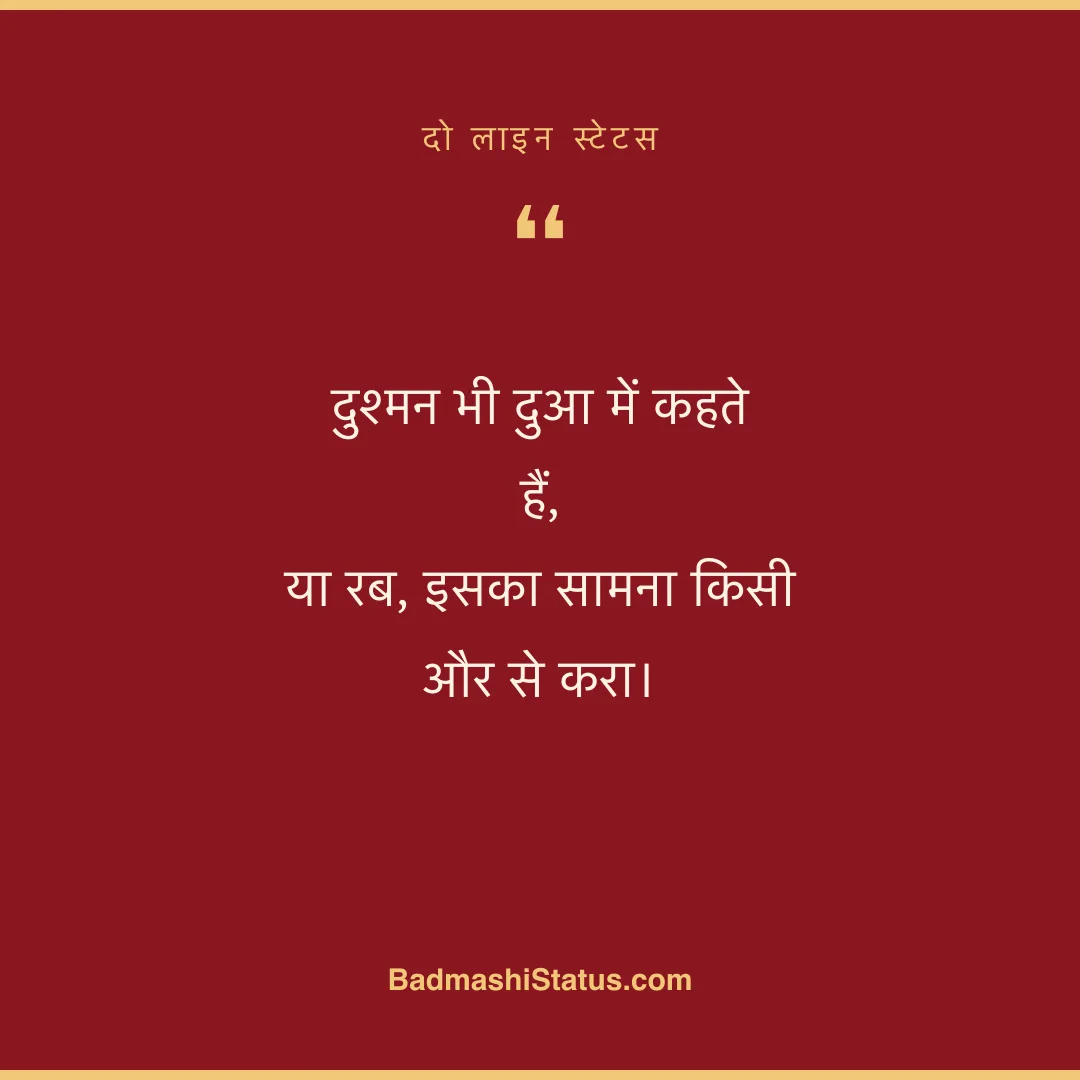 दुश्मन भी दुआ में कहते हैं, या रब, इसका सामना किसी और से करा। - दो लाइन स्टेटस