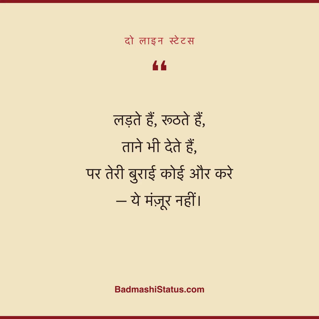 लड़ते हैं, रूठते हैं, ताने भी देते हैं, पर तेरी बुराई कोई और करे - ये मंज़ूर नहीं। - दो लाइन स्टेटस