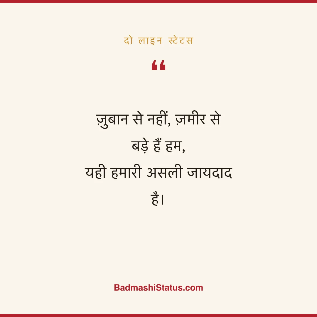 ज़ुबान से नहीं, ज़मीर से बड़े हैं हम, यही हमारी असली जायदाद है। - दो लाइन स्टेटस