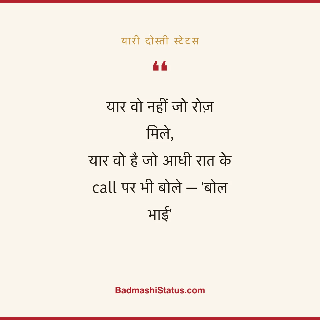 यार वो नहीं जो रोज़ मिले, यार वो है जो आधी रात के call पर भी बोले - 'बोल भाई' - यारी दोस्ती स्टेटस