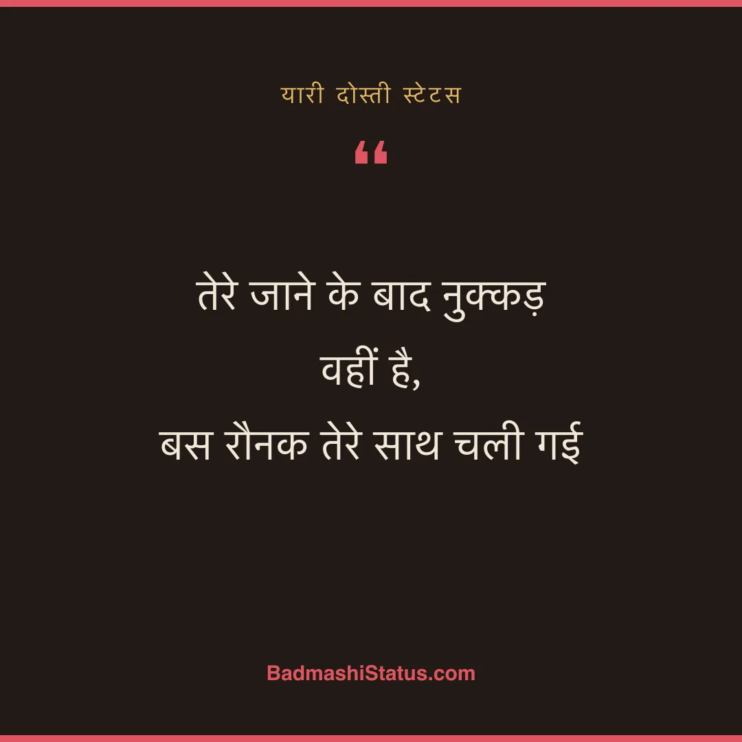 तेरे जाने के बाद नुक्कड़ वहीं है, बस रौनक तेरे साथ चली गई - यारी दोस्ती स्टेटस