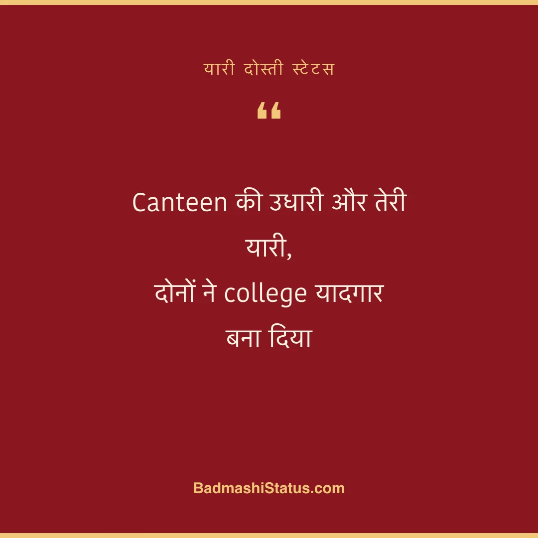 Canteen की उधारी और तेरी यारी, दोनों ने college यादगार बना दिया - यारी दोस्ती स्टेटस