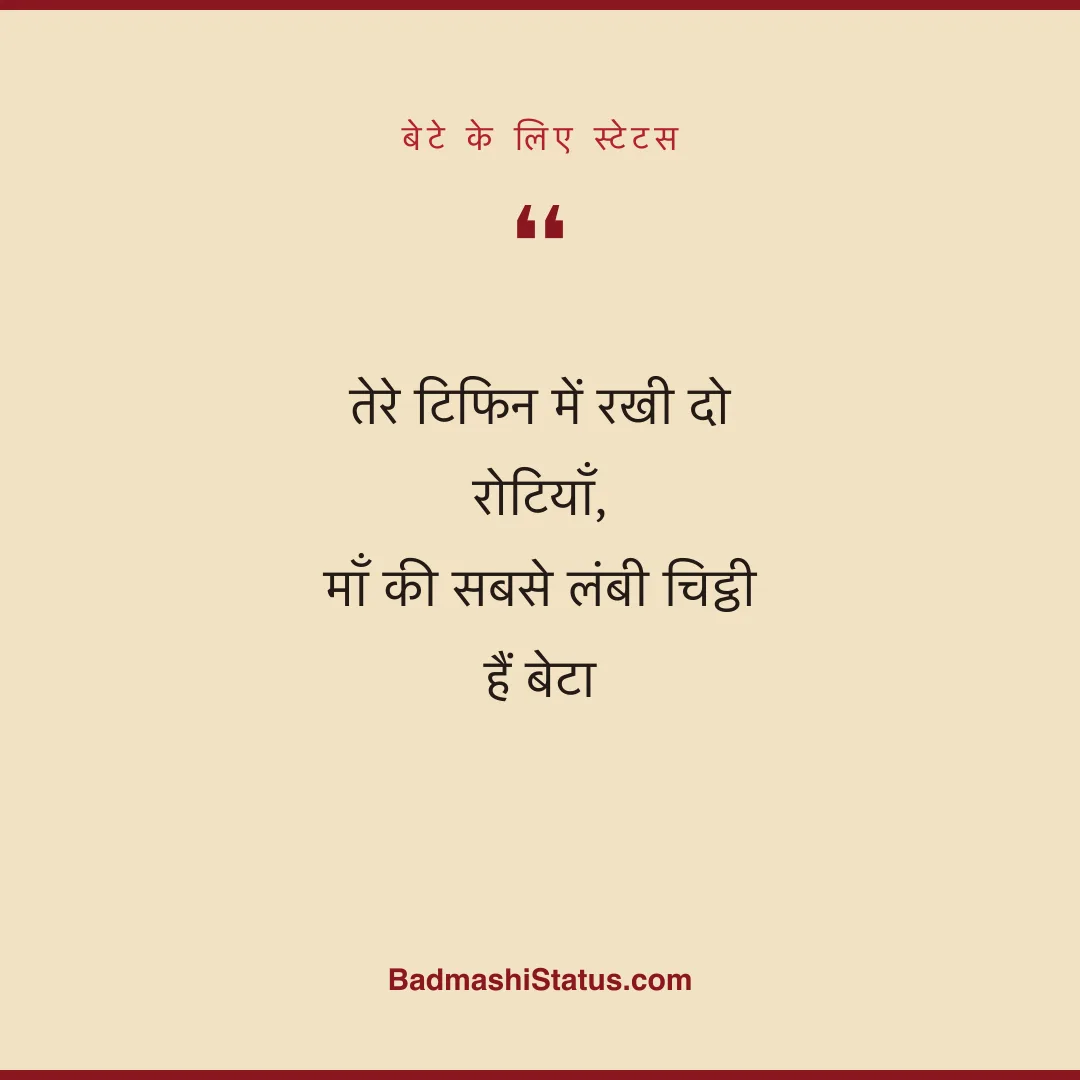 तेरे टिफिन में रखी दो रोटियाँ, माँ की सबसे लंबी चिट्ठी हैं बेटा - बेटे के लिए स्टेटस