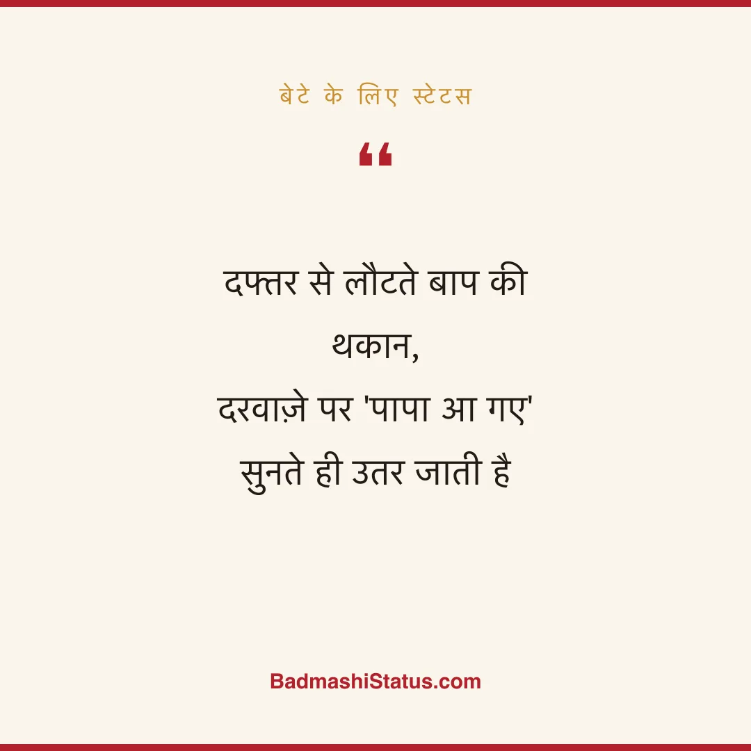 दफ्तर से लौटते बाप की थकान, दरवाज़े पर 'पापा आ गए' सुनते ही उतर जाती है - बेटे के लिए स्टेटस