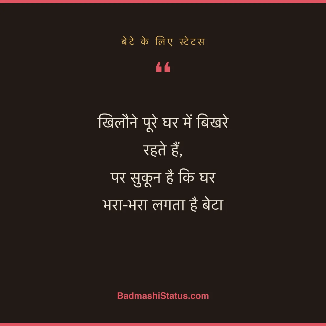 खिलौने पूरे घर में बिखरे रहते हैं, पर सुकून है कि घर भरा-भरा लगता है बेटा - बेटे के लिए स्टेटस