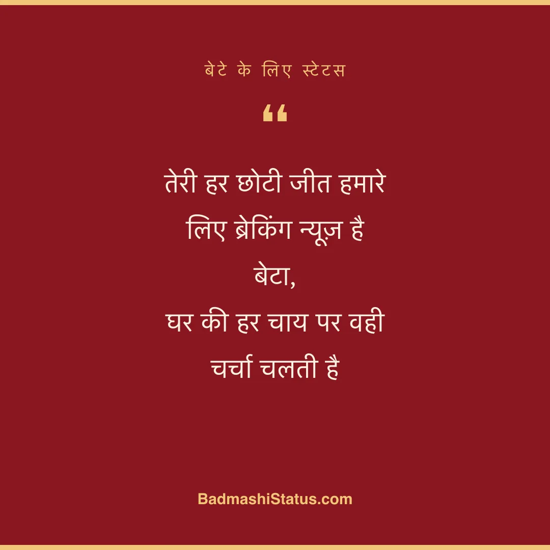 तेरी हर छोटी जीत हमारे लिए ब्रेकिंग न्यूज़ है बेटा, घर की हर चाय पर वही चर्चा चलती है - बेटे के लिए स्टेटस