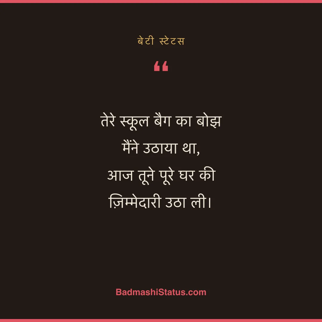 तेरे स्कूल बैग का बोझ मैंने उठाया था, आज तूने पूरे घर की ज़िम्मेदारी उठा ली। - बेटी स्टेटस