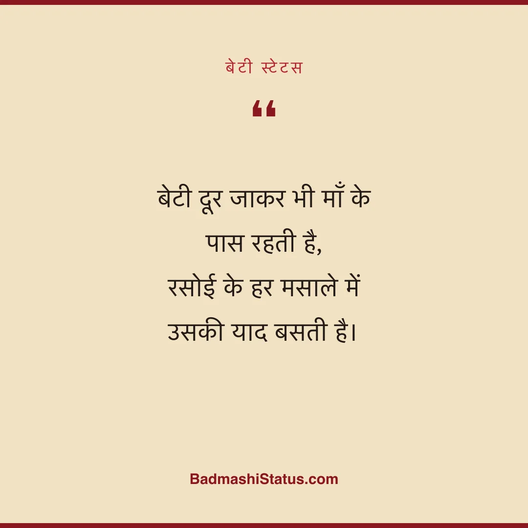 बेटी दूर जाकर भी माँ के पास रहती है, रसोई के हर मसाले में उसकी याद बसती है। - बेटी स्टेटस