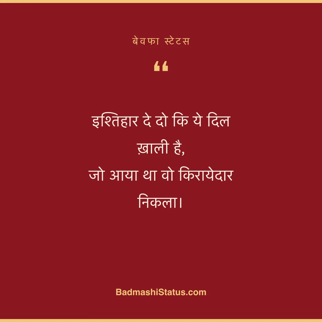 इश्तिहार दे दो कि ये दिल ख़ाली है,  जो आया था वो किरायेदार निकला। - बेवफा स्टेटस