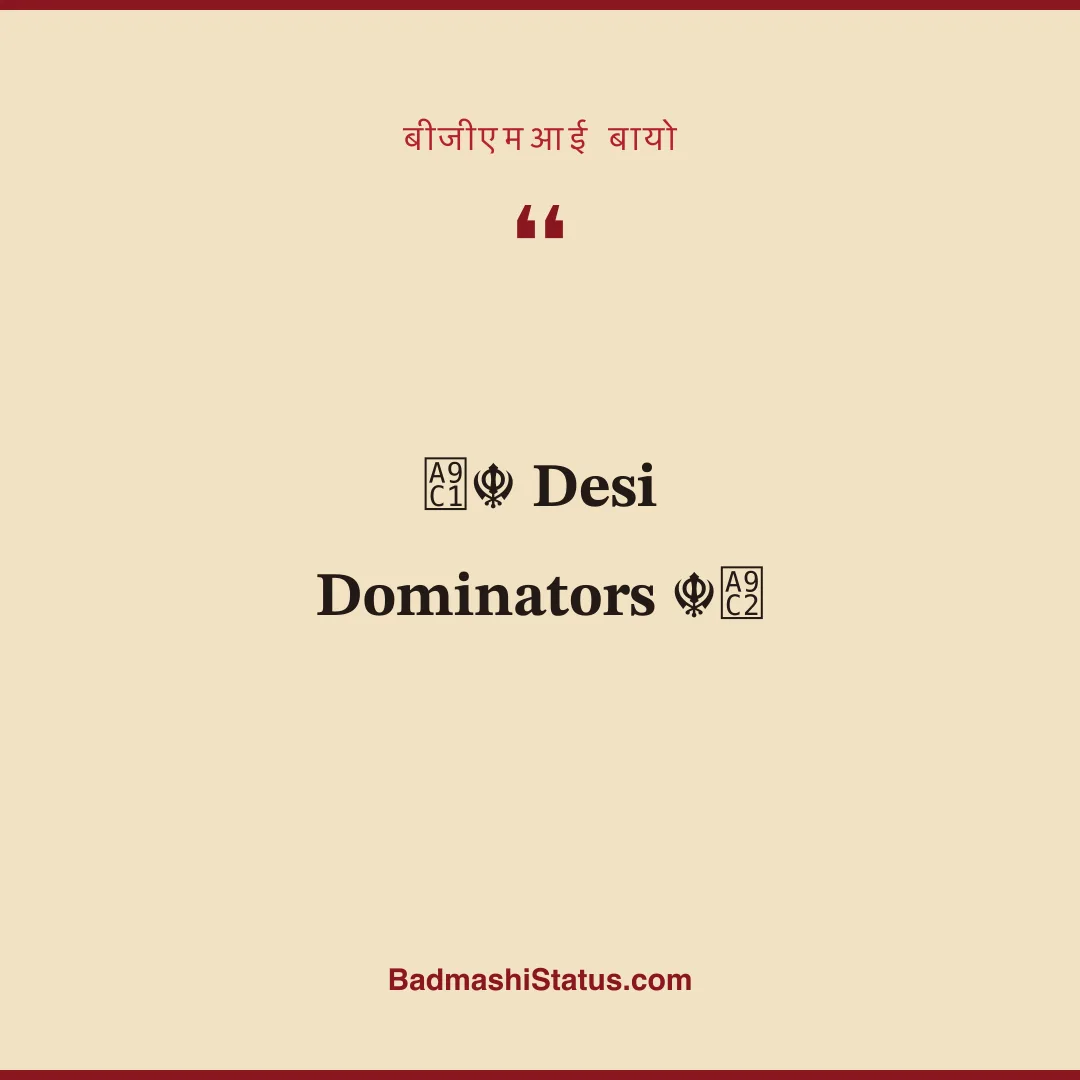 ꧁☬ 𝐃𝐞𝐬𝐢 𝐃𝐨𝐦𝐢𝐧𝐚𝐭𝐨𝐫𝐬 ☬꧂ - बीजीएमआई बायो