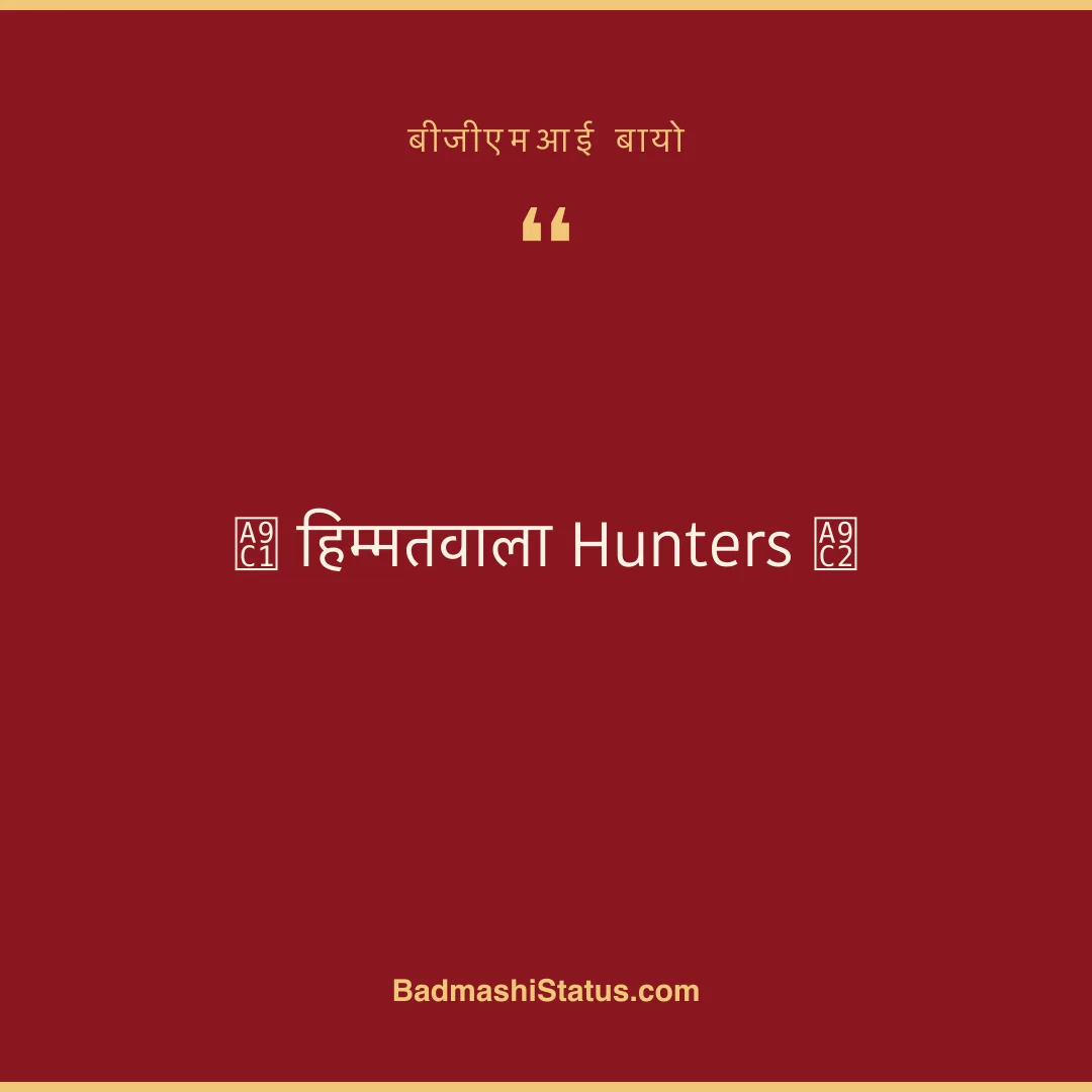 ꧁ हिम्मतवाला Hunters ꧂ - बीजीएमआई बायो