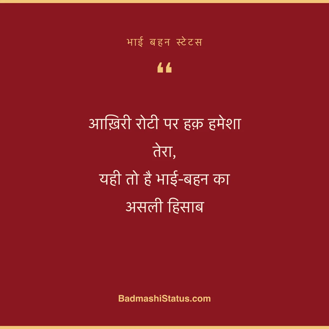 आख़िरी रोटी पर हक़ हमेशा तेरा, यही तो है भाई-बहन का असली हिसाब - भाई बहन स्टेटस