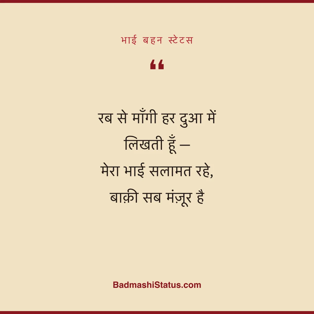 रब से माँगी हर दुआ में लिखती हूँ - मेरा भाई सलामत रहे, बाक़ी सब मंज़ूर है - भाई बहन स्टेटस