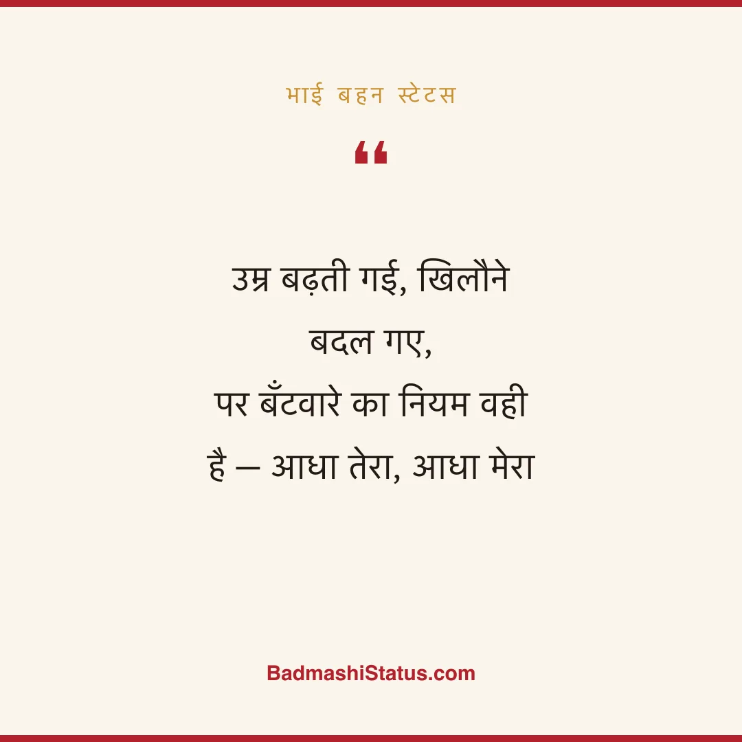 उम्र बढ़ती गई, खिलौने बदल गए, पर बँटवारे का नियम वही है - आधा तेरा, आधा मेरा - भाई बहन स्टेटस