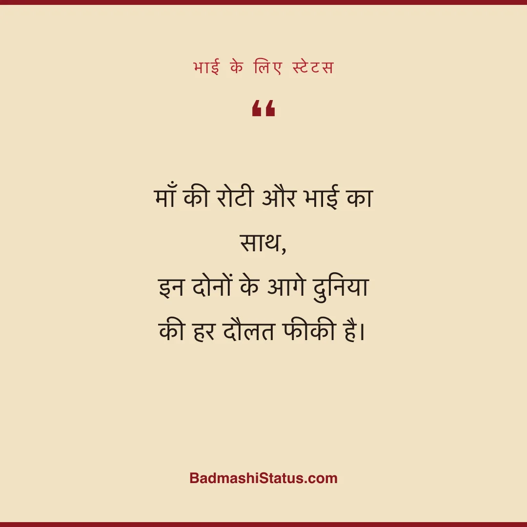 माँ की रोटी और भाई का साथ,  इन दोनों के आगे दुनिया की हर दौलत फीकी है। - भाई के लिए स्टेटस