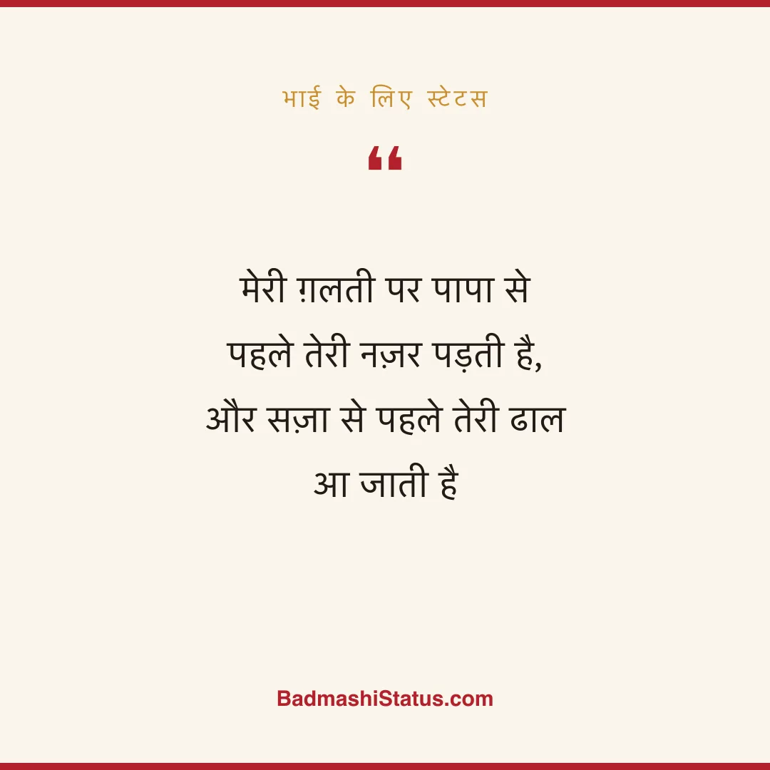 मेरी ग़लती पर पापा से पहले तेरी नज़र पड़ती है,  और सज़ा से पहले तेरी ढाल आ जाती है - भाई के लिए स्टेटस
