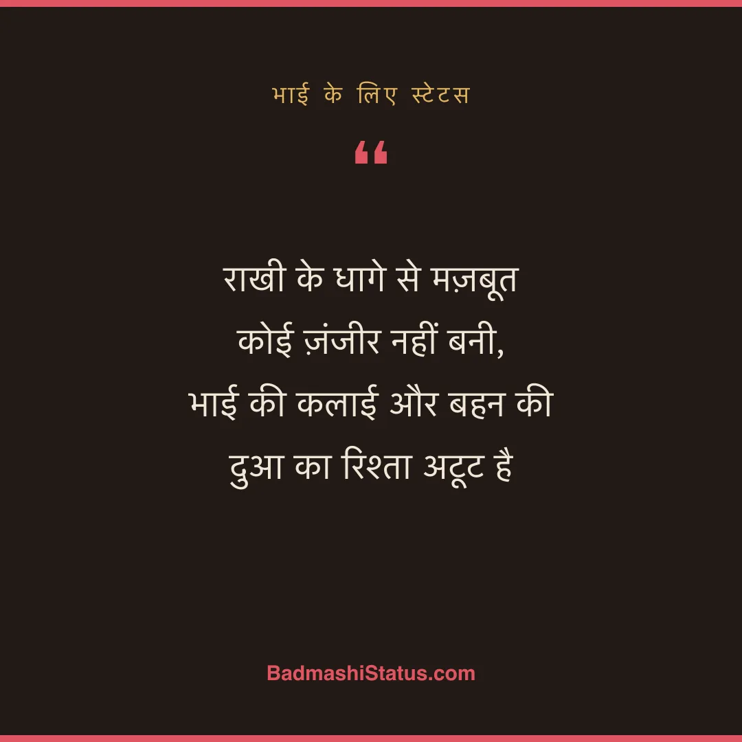राखी के धागे से मज़बूत कोई ज़ंजीर नहीं बनी,  भाई की कलाई और बहन की दुआ का रिश्ता अटूट है - भाई के लिए स्टेटस