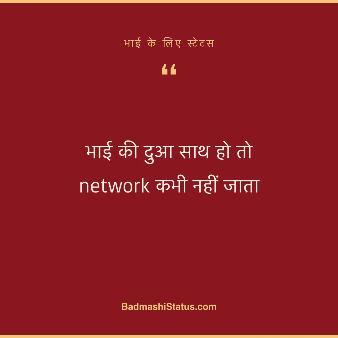 भाई की दुआ साथ हो तो network कभी नहीं जाता - भाई के लिए स्टेटस
