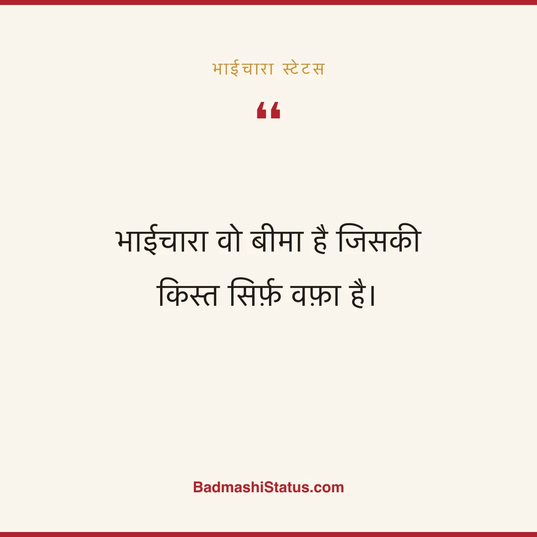 भाईचारा वो बीमा है जिसकी किस्त सिर्फ़ वफ़ा है। - भाईचारा स्टेटस